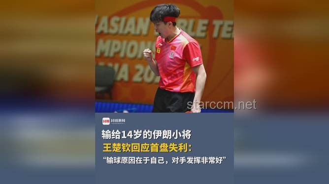 王楚钦谈失利，伊朗14岁小将成焦点